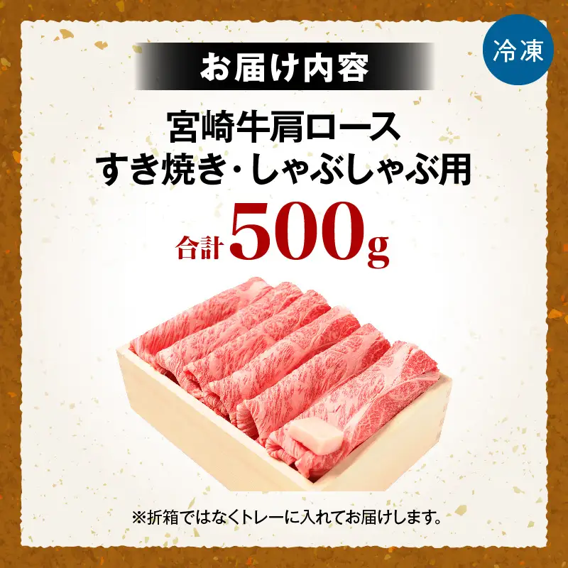宮崎牛肩ロース すき焼き・しゃぶしゃぶ用 500g お肉 肉 牛肉 宮崎牛 肩ロース スライス 赤身 すき焼き しゃぶしゃぶ 鍋 ギフト 贈答 お取り寄せ