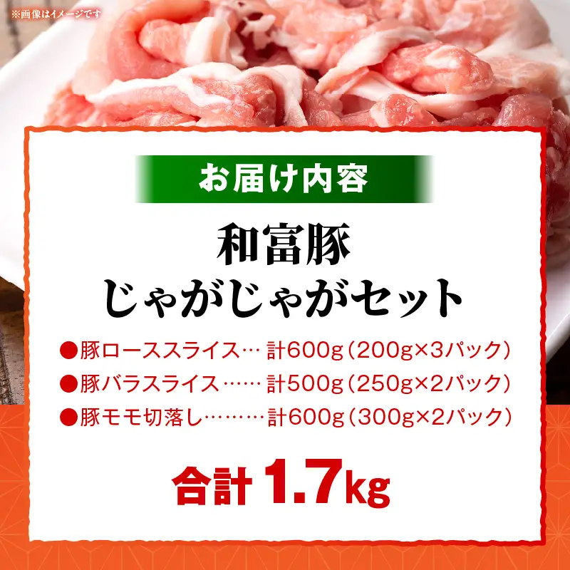 和富豚 じゃがじゃがセット 1.7kg お肉 肉 豚肉 ロース 豚バラ 豚モモ ブランド豚 スライス 切り落とし 普段使い 使い勝手 料理 ストック 冷凍