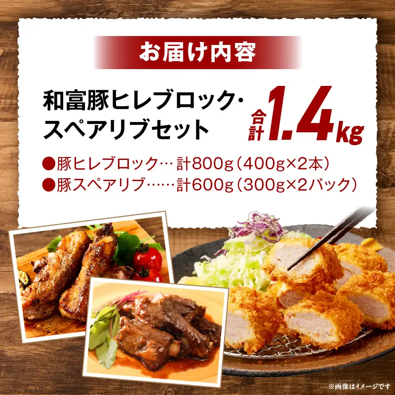 和富豚 ヒレ・スペアリブセット お肉 肉 豚肉 ヒレ スペアリブ ブランド豚 とんかつ バーベキュー 煮込み料理 普段使い 料理 ストック 冷凍