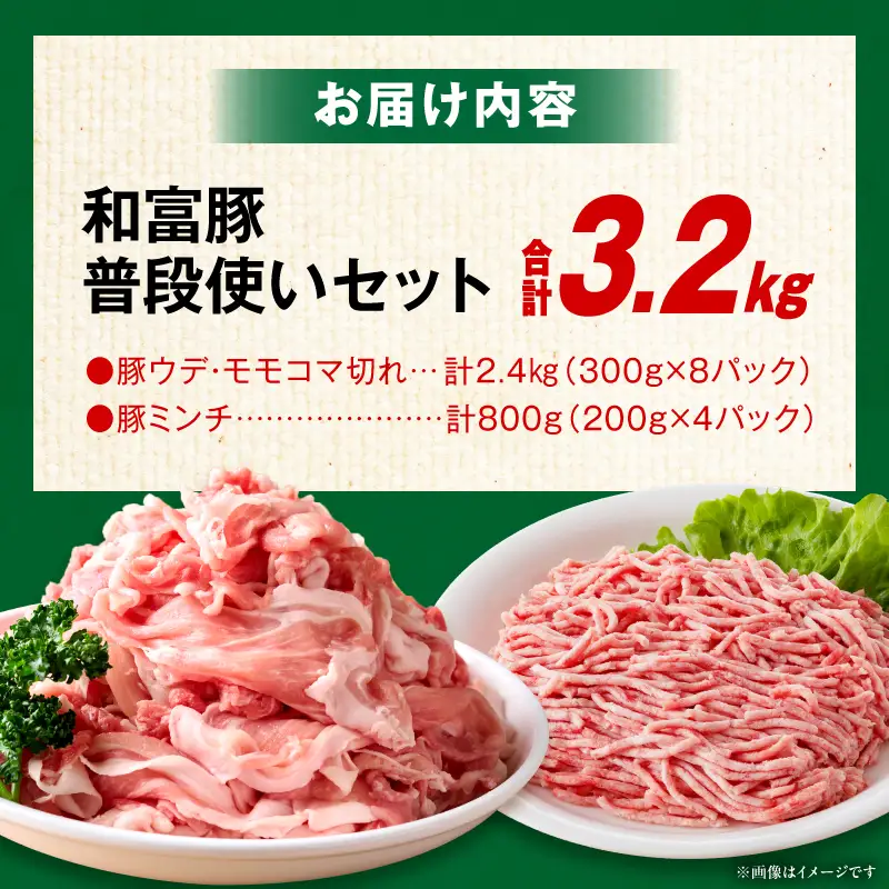和富豚 普段使いセット 3.2kg お肉 肉 豚肉 ウデ モモ こま切れ ミンチ ブランド豚 スライス 切り落とし 普段使い 使い勝手 料理 ストック 冷凍
