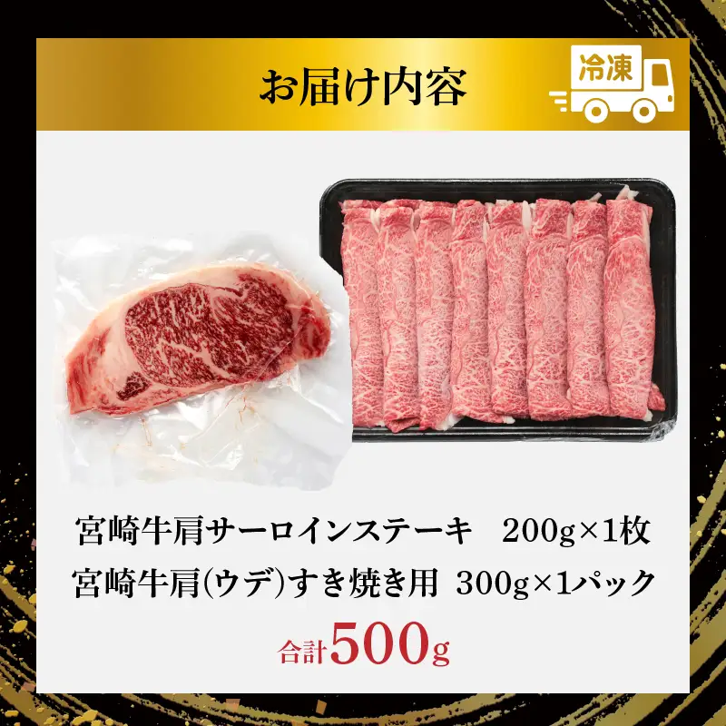 宮崎牛サーロインステーキ&肩(ウデ)すき焼き用セット合計500g 肉 牛 牛肉 焼肉 国産 _T009-0036