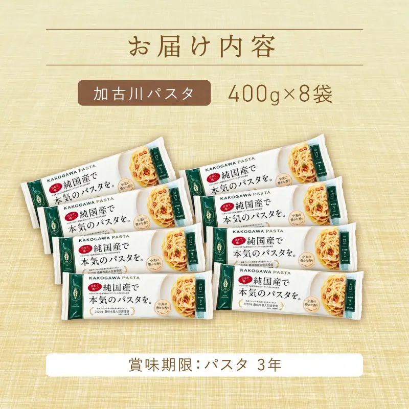 【14営業日以内に発送】加古川パスタ 400g×8袋セット【046006J010】