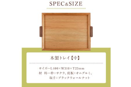 ＜木の家具工房　林工亘＞木製トレイ【中】【nrk101A】