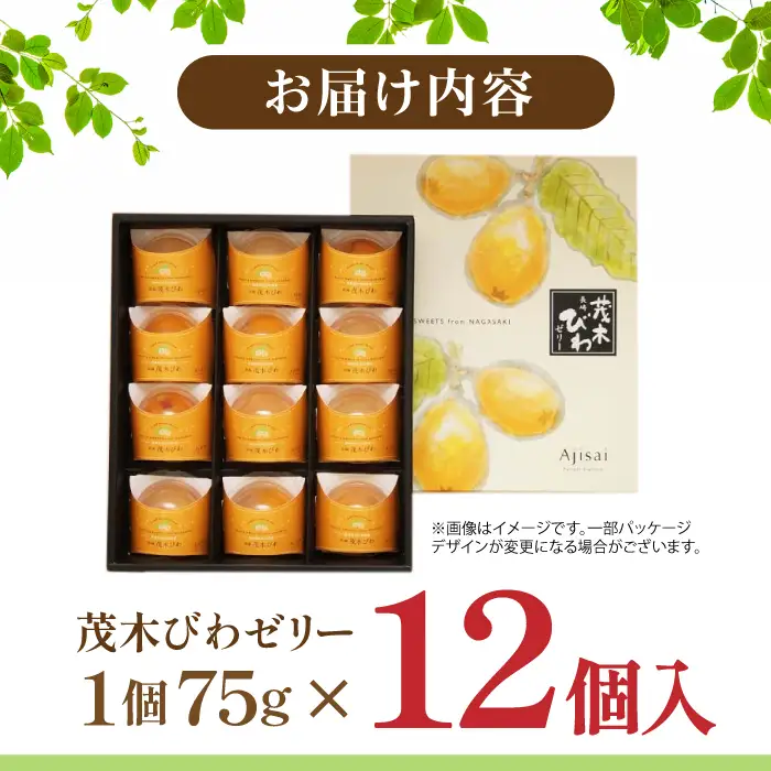 長崎びわゼリー 12個 びわ ゼリー AHAH003