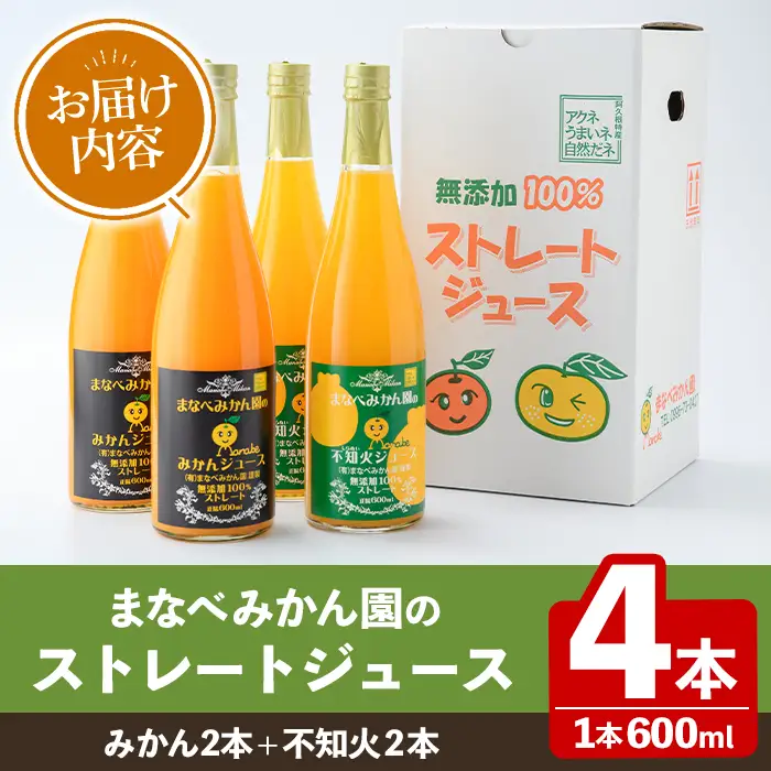 まなべみかん園のストレートジュース(みかん2本+不知火2本・合計4本) 飲料 ドリンク ジュース 果物 フルーツ 果汁100% 飲み比べ 詰め合わせ セット 国産 柑橘 ミカン 蜜柑 しらぬい 数量限定 【有限会社まなべみかん園】akn034-11
