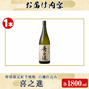 齊藤商店限定！紅芋焼酎「喜之進」(1800ml×1本) 国産 芋焼酎 白麹 芋焼酎 いも焼酎 紅さつま 1升瓶 一升瓶 お酒 アルコール 父の日【齊藤商店】akn020-01