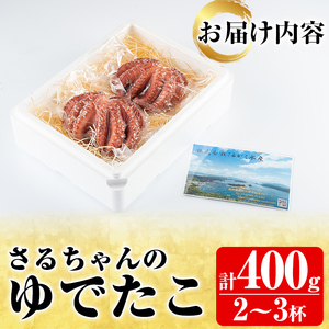 鹿児島県産地たこのゆでたこ(計400g) 国産 九州産 新鮮 地ダコ 魚介 魚貝 海産物 海鮮 蛸 味付 刺身 磯辺焼き たこ焼き 唐揚げ 料理 おかず お弁当【さるがく水産】akn028-01