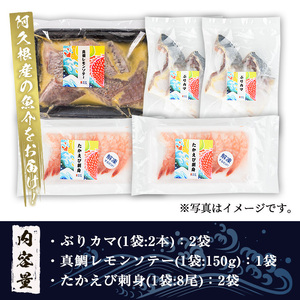 道の駅「阿久根」オリジナル・おウチで宴セット(全3種) 鹿児島 阿久根 ぶりカマ 真鯛レモンソテー たかえび刺身 簡単調理 おかず【まちの灯台阿久根】akn027-02