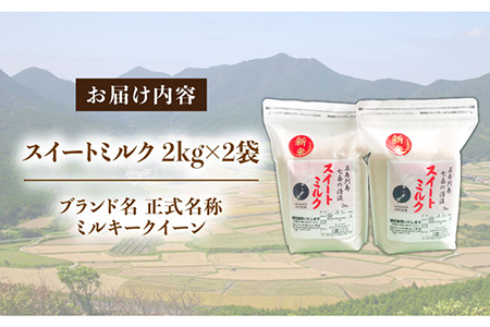 スイートミルク ミルキークイーン 4kg (2kg×2袋) 五島市/山口商店 [PEC004]
