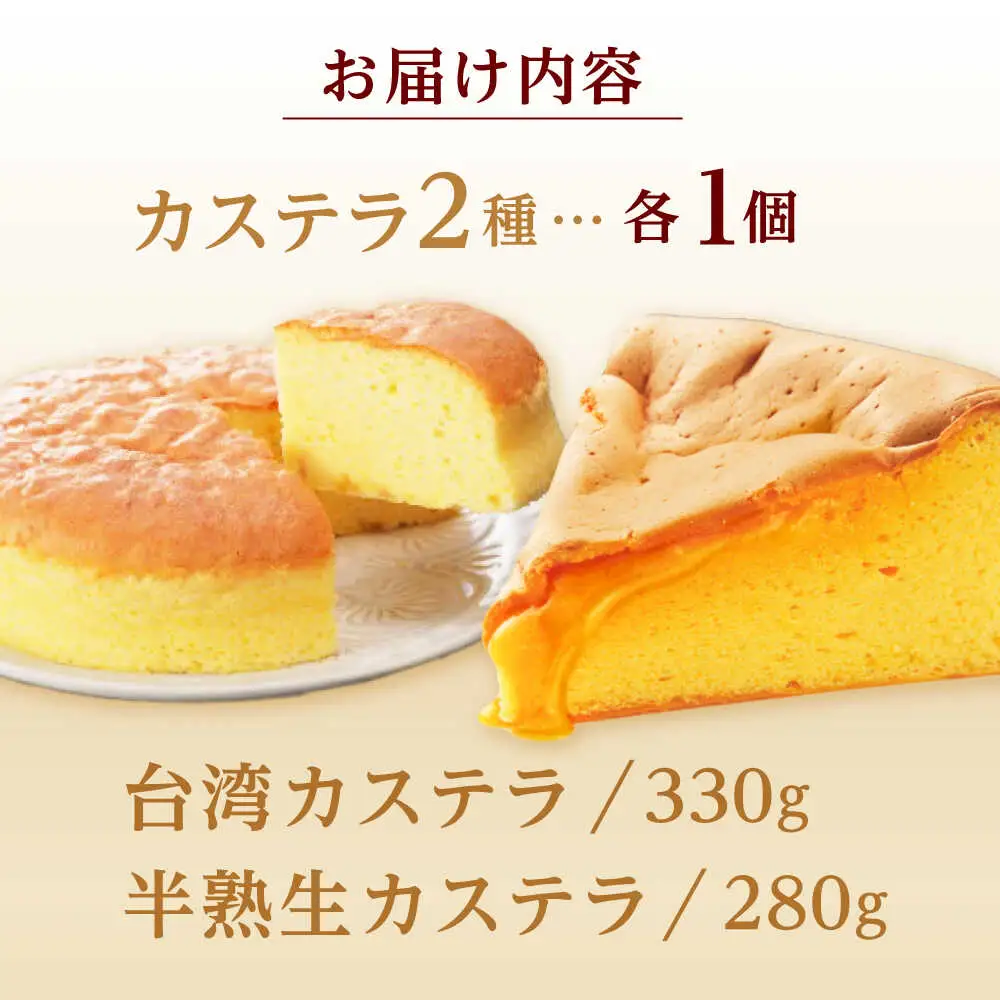 【話題のカステラ2種をご自宅で】半熟生カステラ・台湾カステラ お試しセット / カステラ かすてら 生カステラ 台湾カステラ / 諫早市 / 株式会社菓秀苑森長 [AHAG001]