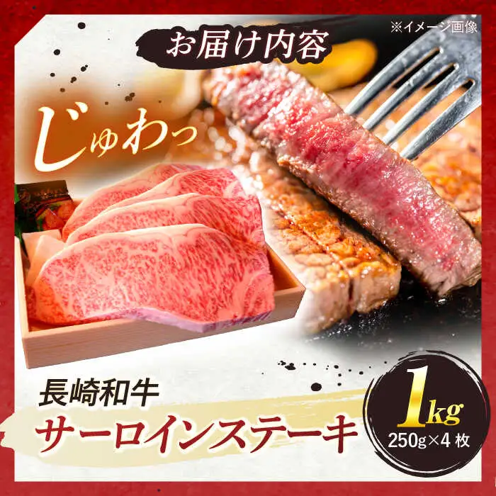 長崎和牛 A5ランク 特選サーロインステーキ 250g×4枚 計1kg / ステーキ すてーき 和牛 牛肉 ぎゅうにく 国産牛 牛 サーロイン / 諫早市 / 焼き肉おがわ [AHCD005]