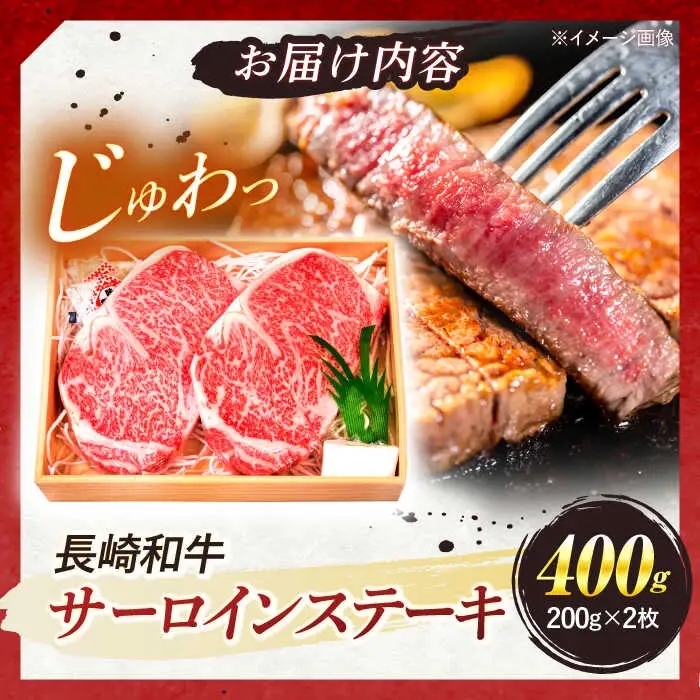 長崎和牛 A5ランク サーロインステーキ 2枚 計400g / ステーキ すてーき 和牛 牛肉 ぎゅうにく 国産牛 牛 肉 サーロイン A5 焼肉 / 諫早市 / 焼肉おがわ [AHCD001]