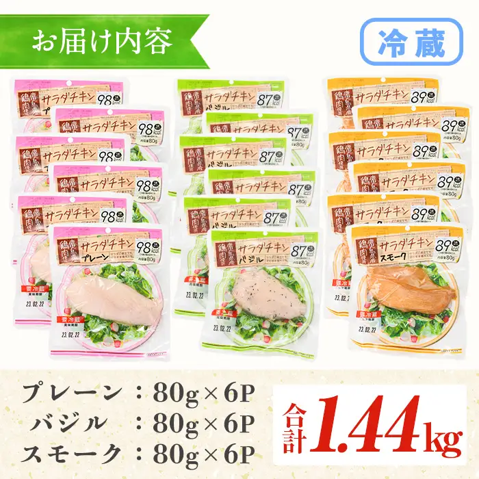 サラダチキン 1.44kg（3種×各6P）鹿児島県産鶏肉使用 食べ比べ サラダチキン【00-008-01】