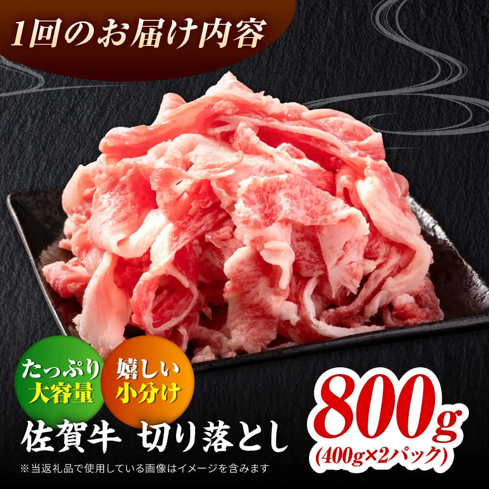 【全3回定期便】黒毛和牛 佐賀牛切り落とし800g きりおとし[FAY061]