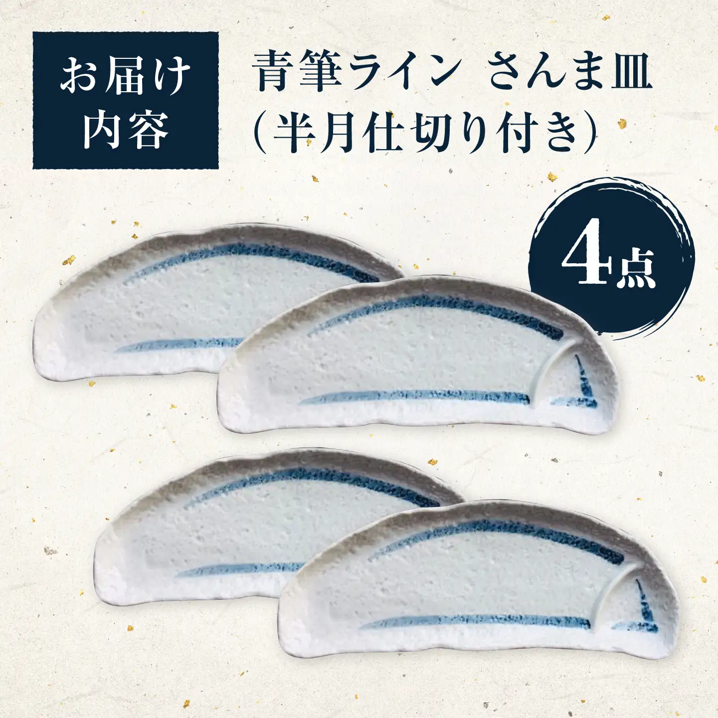 【瀬戸焼】青筆ライン 半月仕切り付きさんま皿 4点セット【まるたか水野コーポレーション】[BBBF014]魚 皿