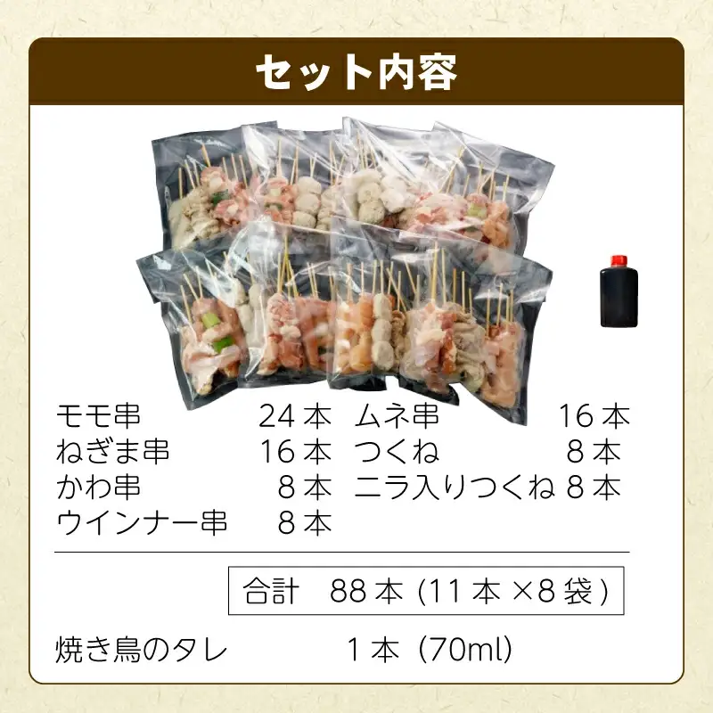 【TVで紹介されました！】国産の焼き鳥★縁起が良い末広がり88本★国産 焼きとりセット 7種88本 - 国産 焼き鳥 焼鳥 セット モモ ネギま 皮 ムネ つくね ニラ BBQ バーベキュー キャンプ おつまみ お弁当 やきとり 個包装 小分け 冷凍 人気 おすすめ ランキング お取り寄せ 熊本県 甲佐町【価格改定XA】