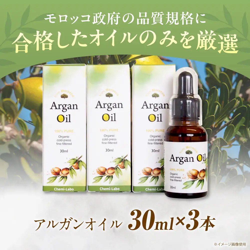アルガンオイル 30ml×3本セット [AOAH001] アルガンオイル