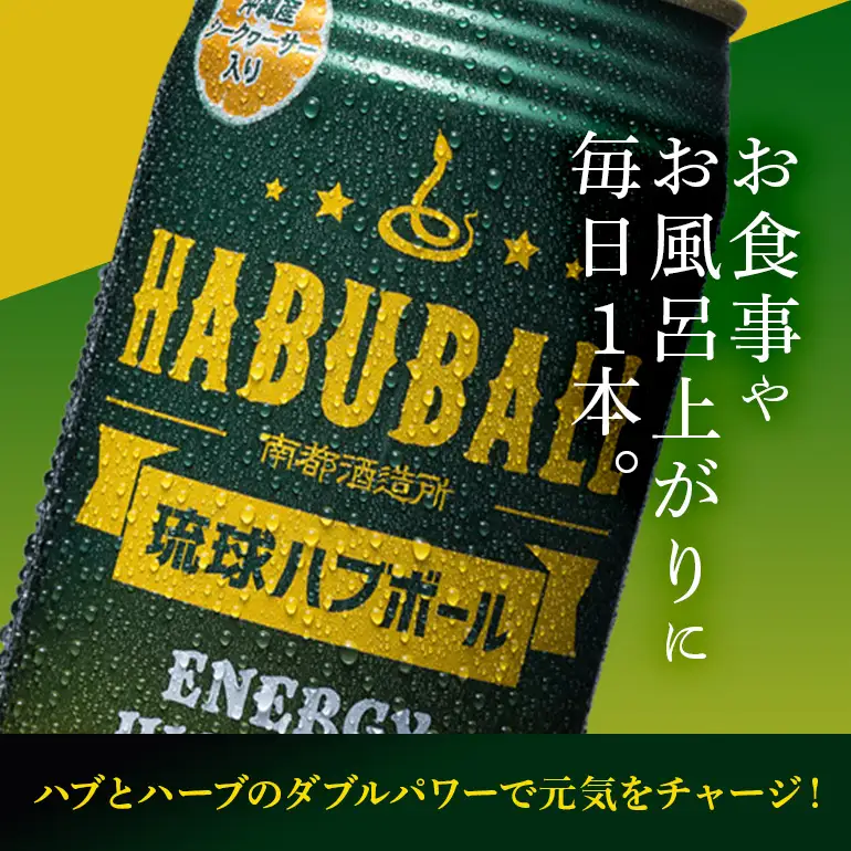 ハイボール 琉球ハブボール 350ml 24缶 セット チューハイ