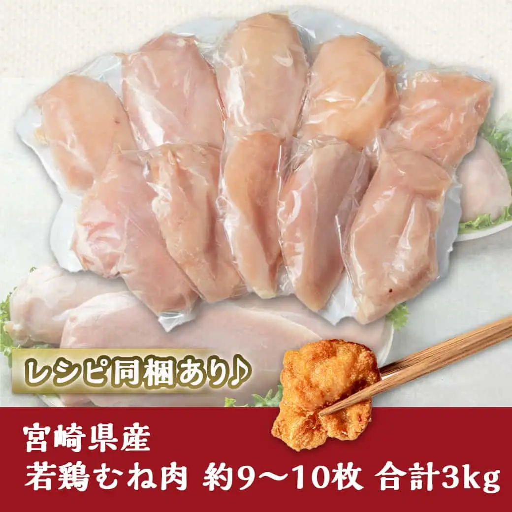 宮崎県産若鶏むね肉(皮なし)3kg〔AA-9214〕_(都城市) 宮崎県産鶏 鶏肉 むね肉 約9～10枚 合計3kg 皮なし カットなし 1パック1枚ずつ 真空パック レシピ同梱