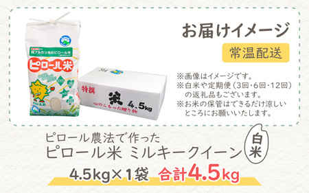 【先行予約】【令和7年産 新米】ミネラル豊富！弱アルカリ性のピロール米 ミルキークイーン 白米 4.5kg 化学肥料5割以下・減農薬 [A-008004]