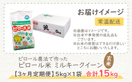 【令和7年産 新米】【3ヶ月定期便】ミネラル豊富！弱アルカリ性のピロール米 ミルキークイーン 玄米 15kg（5kg × 3回）化学肥料5割以下・減農薬 [C-008001]