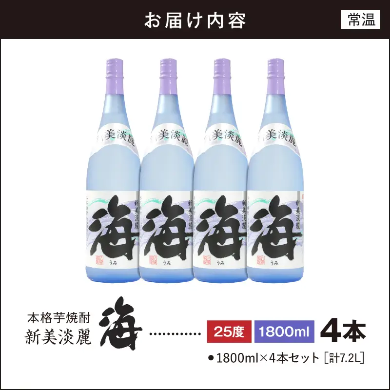 1579 芋焼酎『海』 計7.2L（1800ml×4本セット） KN034-002-03 酒 アルコール 焼酎