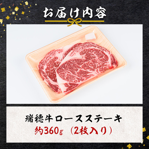 ステーキ セット 約360g 国産 牛肉 ロース【ステーキ】【ho0864-1】