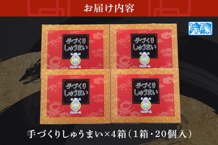 笑顔大吉ポーク 手づくり 冷凍しゅうまい 1箱20個入 800g 4箱 計80個 3.2kg 焼売 豚 【シュウマイ】【ho0896】