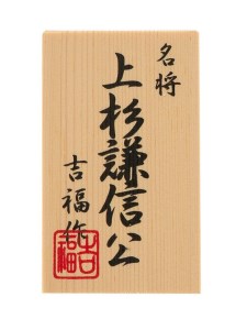 【上杉謙信公】名将　戦国ボトルキャップ　兜　ギフト　吉福