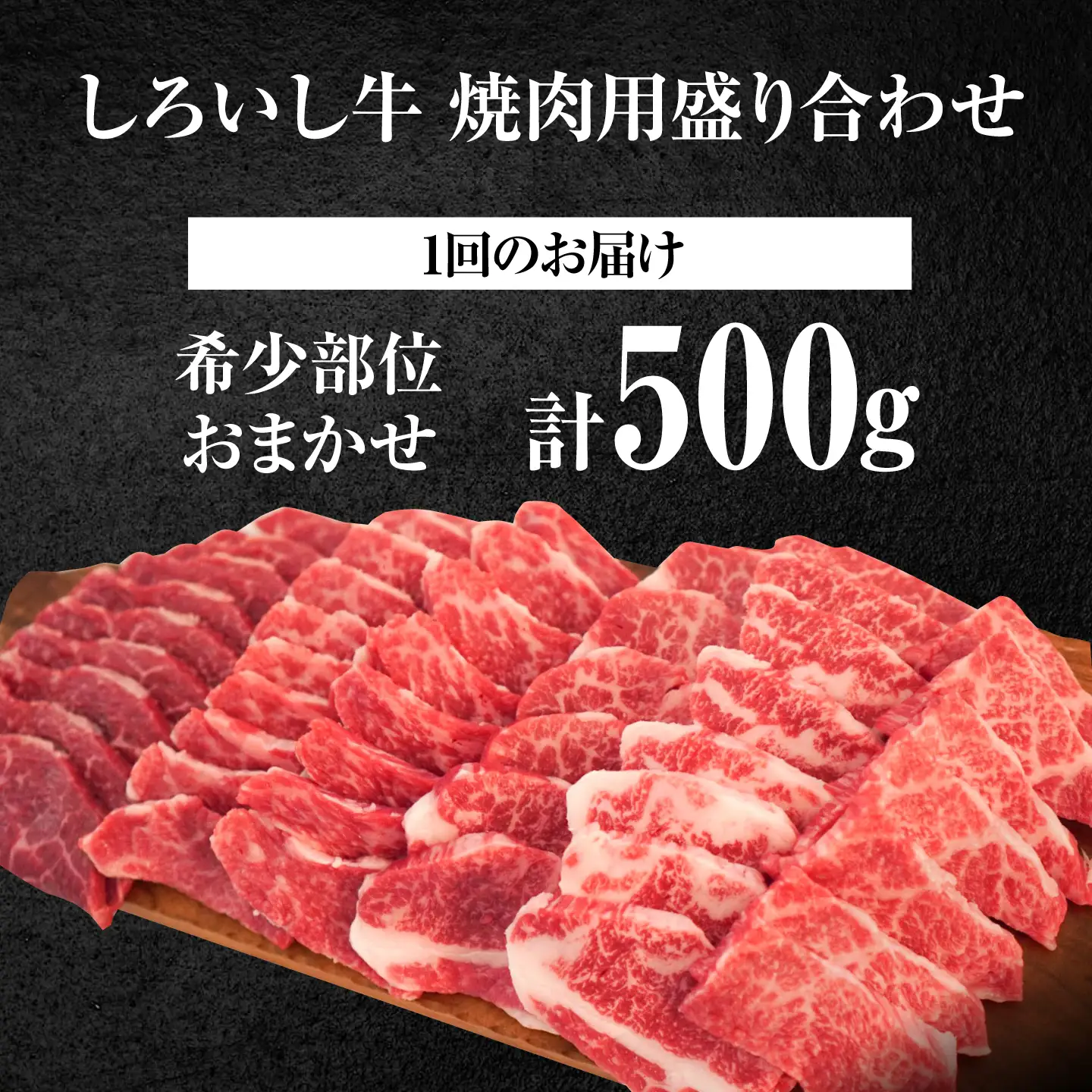 【牧場直送】【12回定期便】 焼肉用盛り合わせセット（希少部位）各回420g / 牛肉盛り合せ [IAH046]