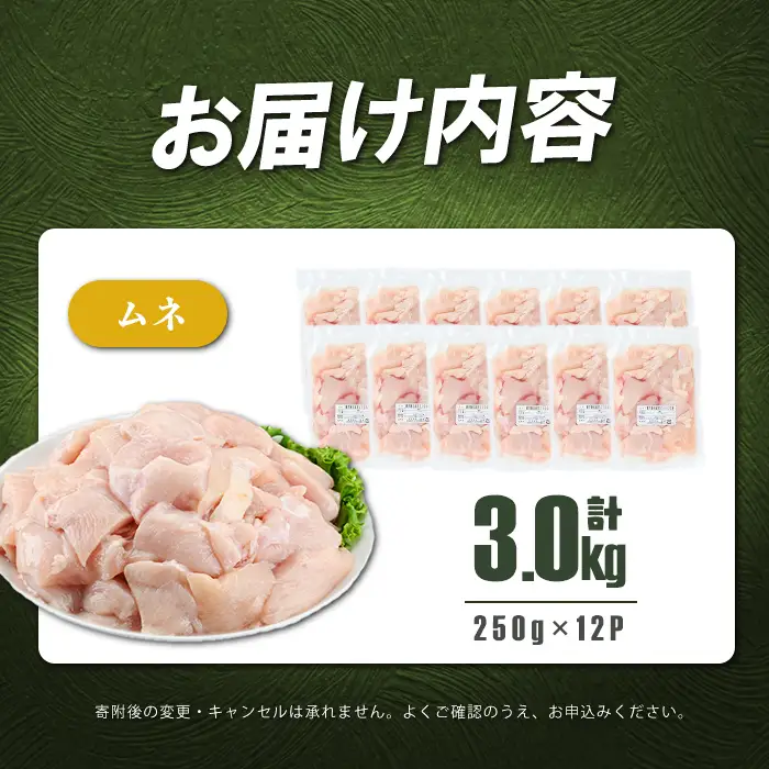 小分けで便利！鹿児島県産若鶏ムネ切身 計3kg(250g×12P) a1-167