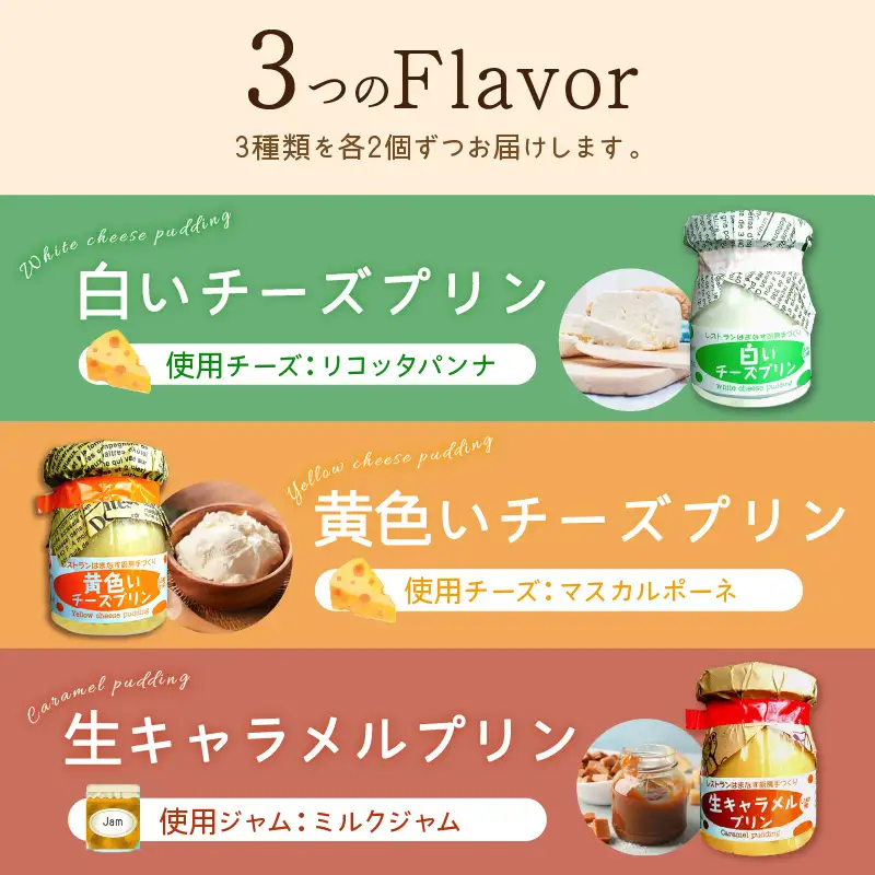 シェフのこだわりプリンセット【3種類×2組】_I010-0156