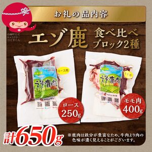 高タンパク・低カロリー・低脂肪 えぞシカ肉セット (ブロック肉) 250g/400g_I010-0800