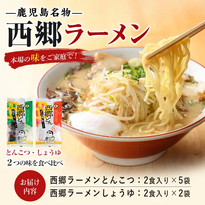  鹿児島 ラーメン 西郷 ラーメン 2種7袋 しょうゆ ･ とんこつ 丸一製麺 IB109-001