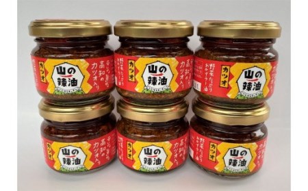 山の辣油（カツオ）６個セット