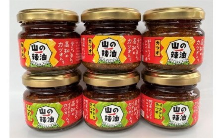 山の辣油（カツオ・イタドリカツオ）２種各３個セット