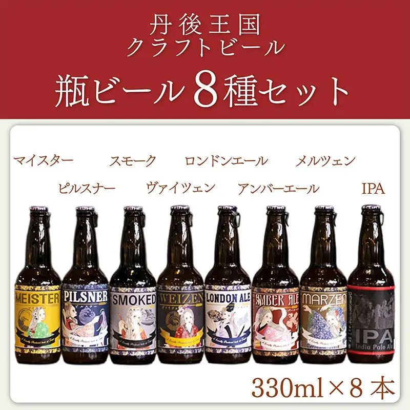 クラフトビール／クラフトビールTANGO KINGDOM Beer® 8種セット人気クラフトビール　ビール