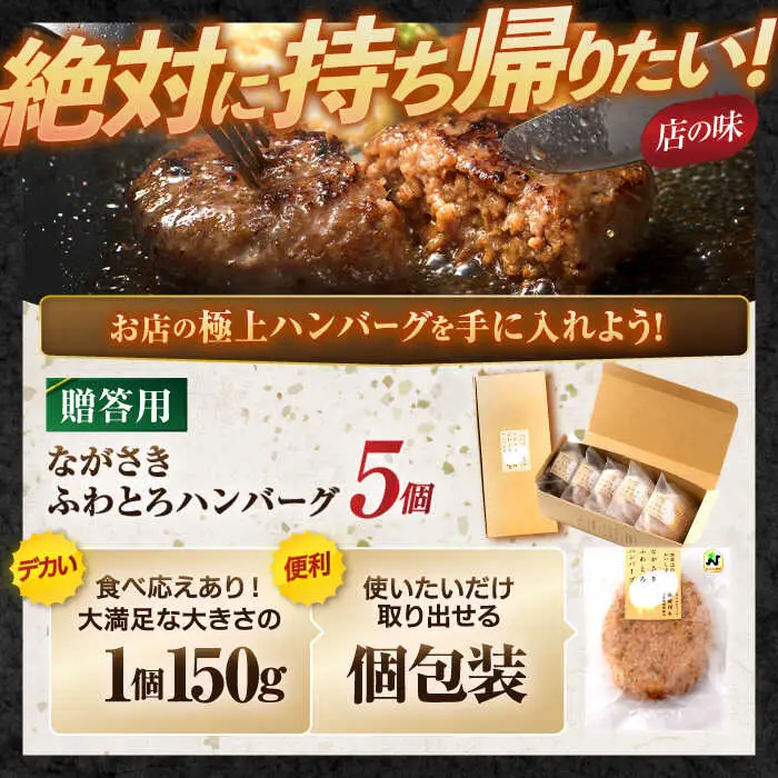 ながさきふわとろハンバーグ 150g×5個入 【贈答用】 / ハンバーグ はんばーぐ 牛肉 豚肉 長崎和牛 / 諫早市 / ワールド・ミート有限会社 [AHBG001]