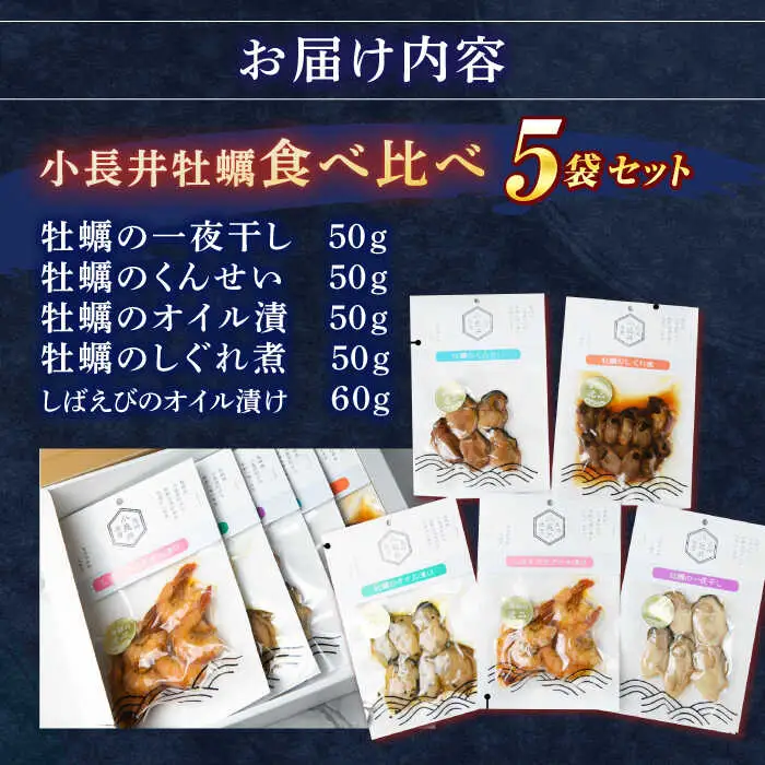 【長崎県小長井町産】「小長井牡蠣」食べ比べセット4袋+1袋(えび) / かき カキ 牡蠣 海鮮 / 諫早湾漁業協同組合 [AHBJ004]