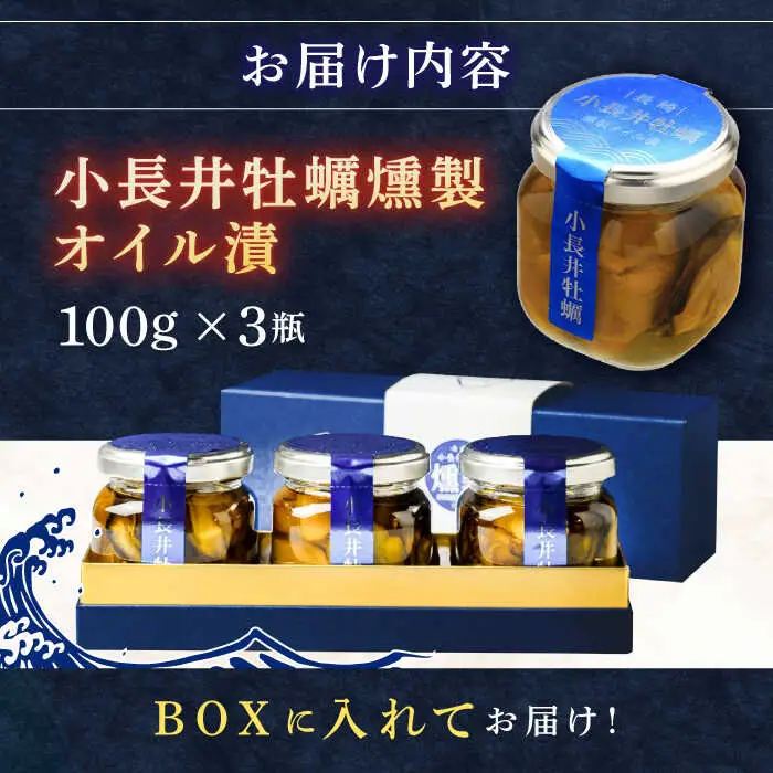 小長井牡蠣燻製オイル漬3瓶 / 牡蠣 かき カキ オリーブ オリーブオイル / 諫早市 / 諫早湾漁業協同組合 [AHBJ001]