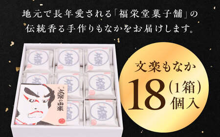 【もなか】文楽最中（もなか） 1箱（18個入）和菓子[AGCP661]