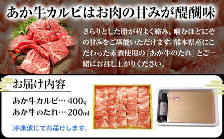肉 和牛 あか牛カルビ焼肉用400g(あか牛のたれ付き)たれ 200ml 熊本 南阿蘇村 あか牛 赤牛 三協畜産《60日以内に出荷予定(土日祝除く)》