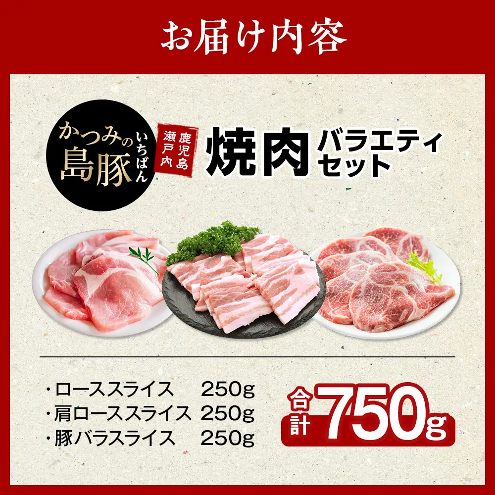 【定期便3か月】かつみの島豚いちばん焼肉バラエティセット 750g（250g×3パック）