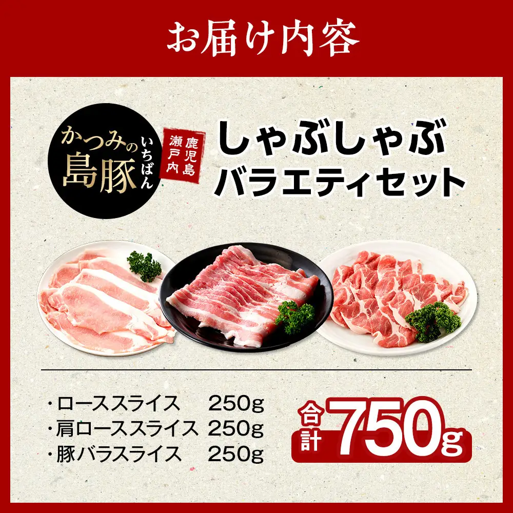 【定期便3か月】かつみの島豚いちばんしゃぶしゃぶバラエティセット 750g（250g×3パック）