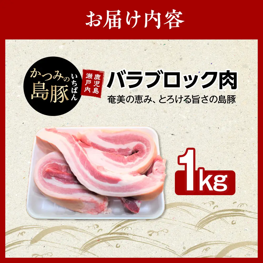 かつみの島豚いちばん豚バラブロック肉　1kg