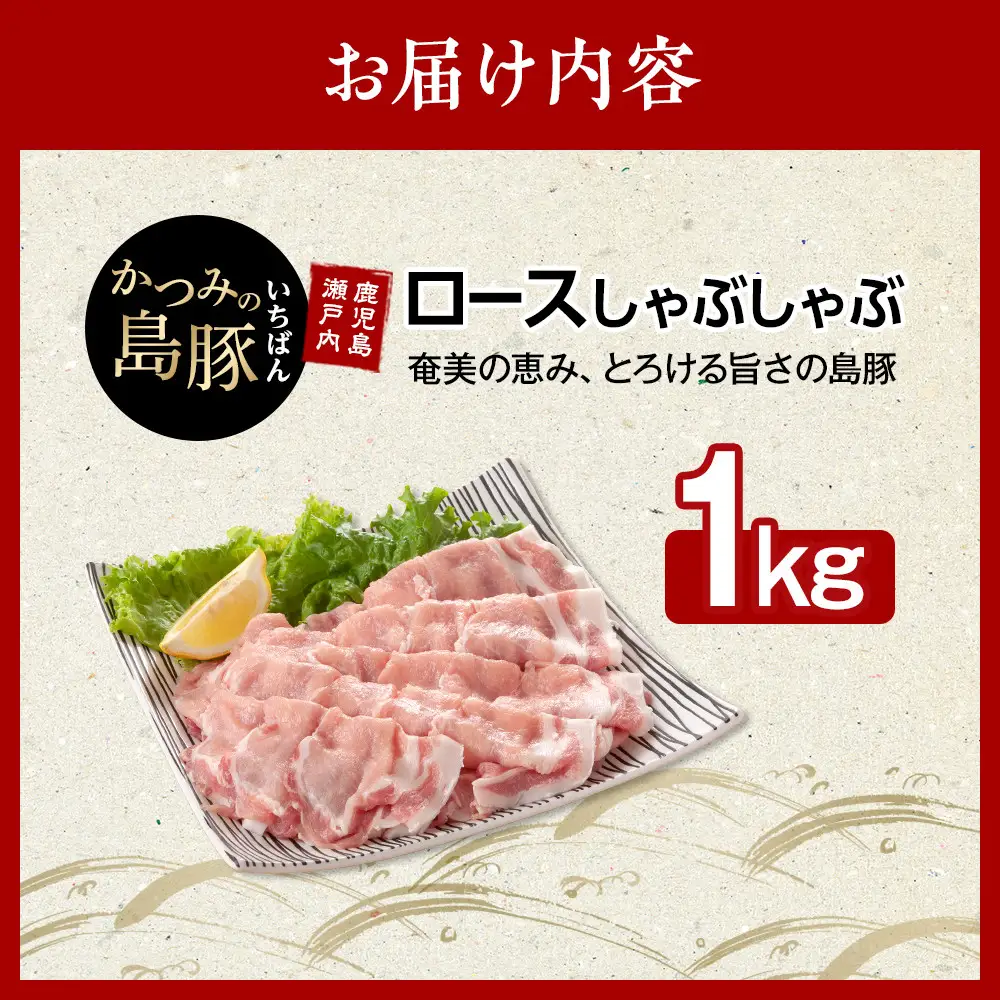 かつみの島豚いちばんロースしゃぶしゃぶ　1kg（500g×2パック）