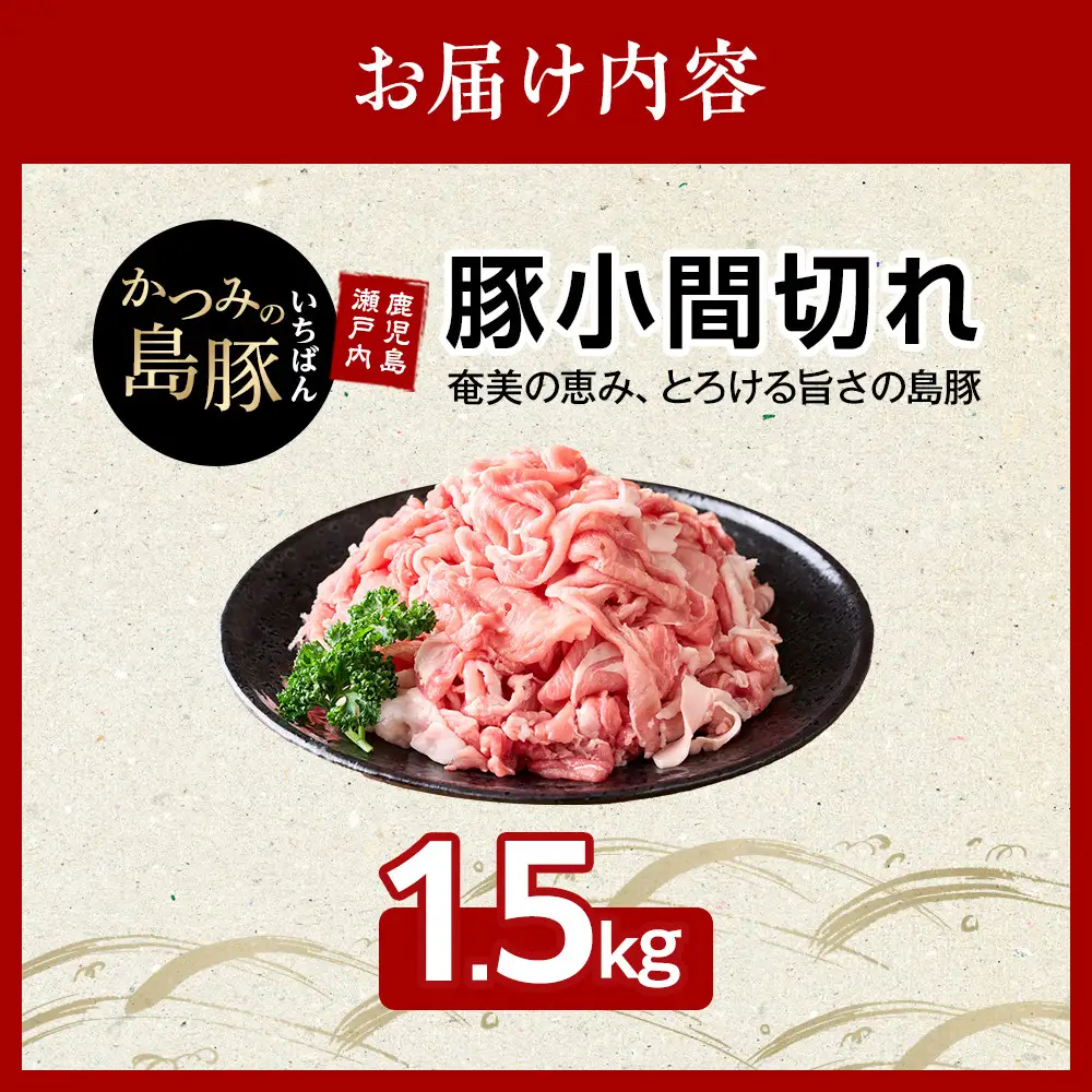 かつみの島豚いちばん豚（小間切れ）1.5kg