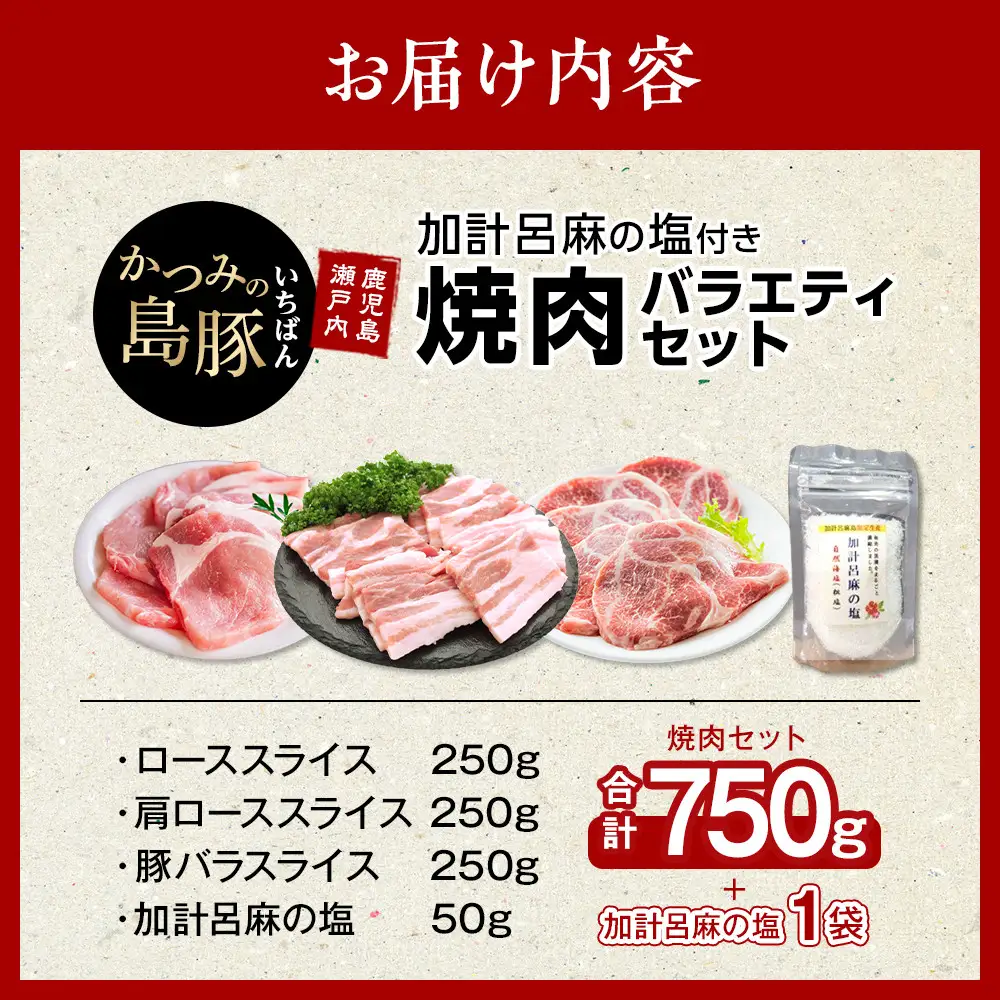 かつみの島豚いちばん焼肉バラエティセット750g(250g×3パック）加計呂麻の塩付き