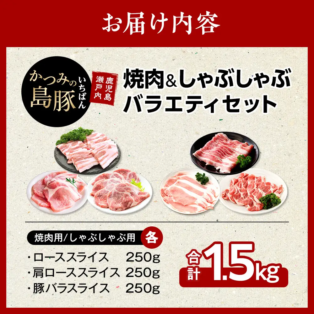 かつみの島豚いちばん焼肉＆しゃぶしゃぶバラエティセット1.5kg（250g×6パック）