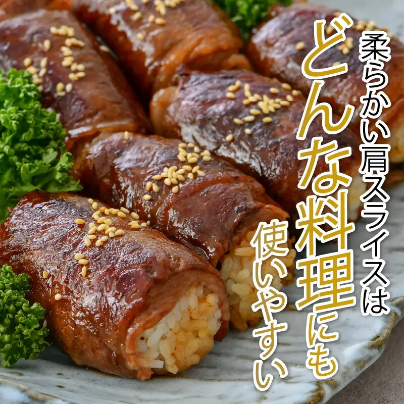 三ツ星 若狭牛 肩スライス 650g 牛肉｜牛肉 焼肉 しゃぶしゃぶ すき焼き すき焼き肉 若狭牛 肉 肉セット 肉うどん 冷凍 650g ブランド牛 切り落とし 牛丼 炒め物 三ツ星牛 三ツ星 ギフト 贈答 [BFAP003] 【配送不可地域：北海道・沖縄・離島】 